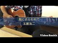 2020年9月26日/玉置浩二/風にさらわれて/弾き語りcover/#玉置浩二#風にさらわれて#弾き語りカバー#cover