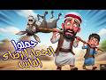 قصة جحا عندما حاول جحا إرضاء الجميع كانت النتيجة كارثية حكاية لن تنساها قصة جحا عندما حاول جحا إرضاء الجميع كانت النتيجة كارثية حكاية لن تنساها