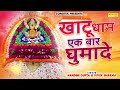 खाटू धाम एक बार घुमादे | Khatu Dhaam Ek Baar Ghumde | Latest Khatu Shyam Ji Ke Bhajan |Nandini Gupta