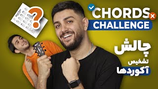 Iranian Musician - Chords Challenge - Aidin Tavassoli - آیدین توسلی - چالش تشخیص آکوردها