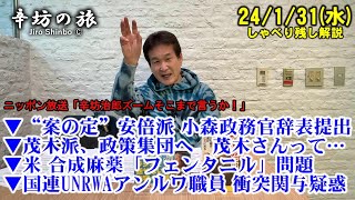 安倍派 小森政務官 辞表提出▼茂木派 政策集団へ…茂木さんって▼米 合成麻薬「フェンタニル」問題▼国連UNRWA職員衝突関与問題 24/1/31(水)「辛坊治郎ズームそこまで言うか!」しゃべり残し解説