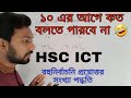 10 এর আগে কত? hsc ict class 3rd chapter numbering system | multiple choice question || hexadecimal |