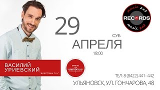 В.УРИЕВСКИЙ 29 апреля в УЛЬЯНОВСКЕ