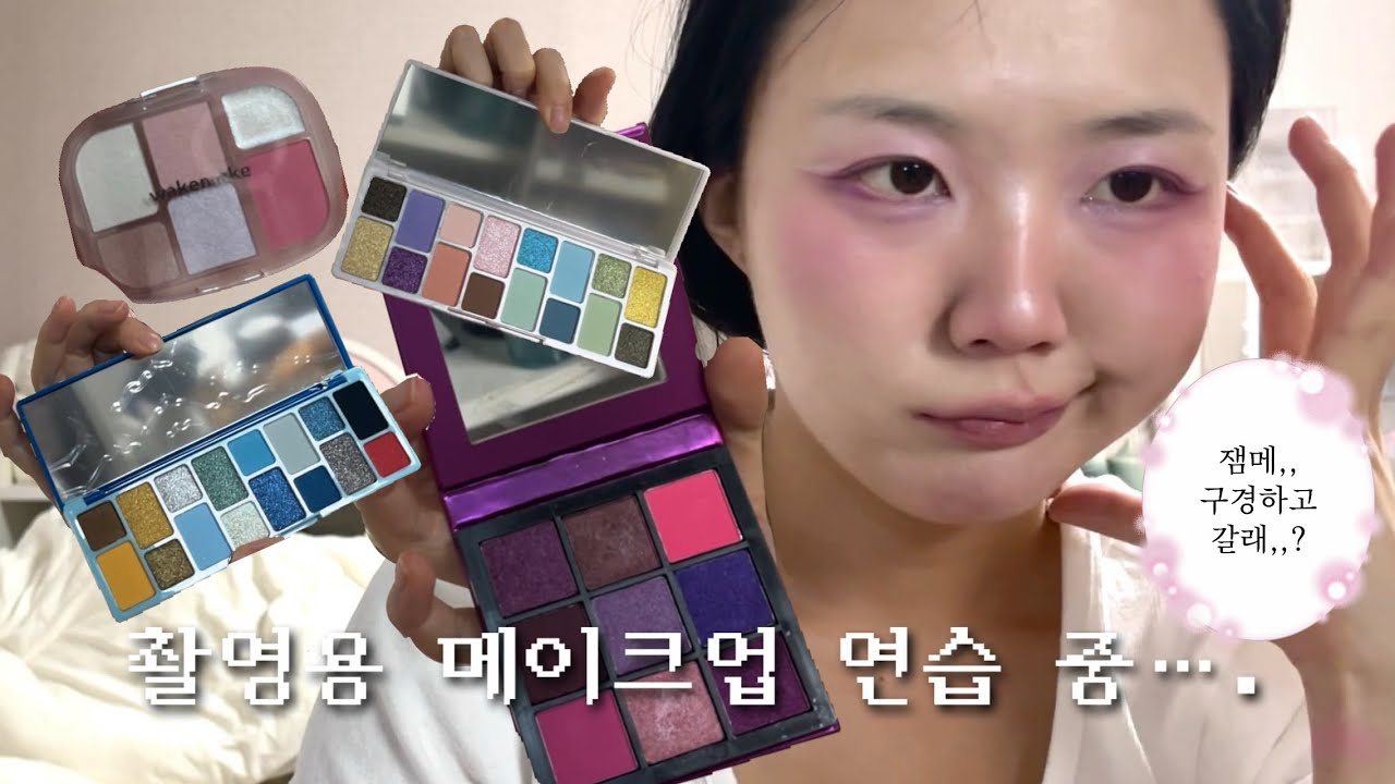 역시 겨울엔 쿨 라벤더 메이크업.. 화보 촬영 전 메이크업 시안 연습.. 연말 잼메 추천!