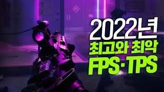 2022년 출시, 리뷰한 최고와 최악의 FPS · TPS