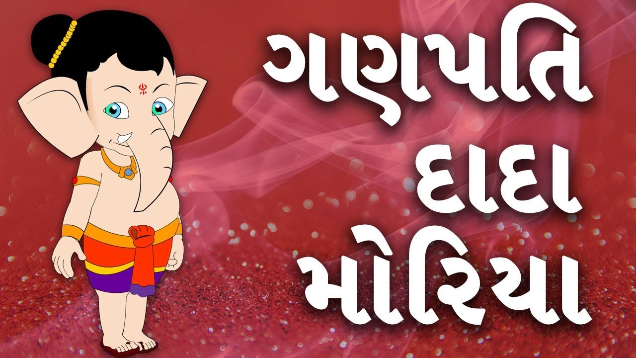 Ganpati Dada Morya Kids Songs | Gujarati Rhymes For Kids | ગણપતિ દાદા | Gujarati Balgeet
