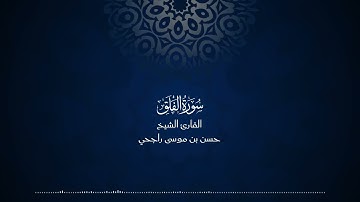 113 | المصحف المرتل للقارئ حسن موسى راجحي سورة الفلق