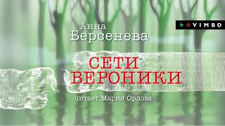 «СЕТИ ВЕРОНИКИ» АННА БЕРСЕНЕВА | #аудиокнига фрагмент