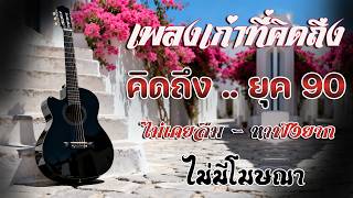 รวมเพลงเพราะ ยุค 90 ฟังยาวต่อเนื่อง 💗 รวมเพลงฮิตยุค 90 คั...