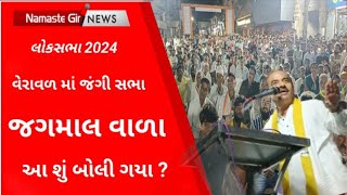 જગમાલ વાળા આં શું બોલી ગયા ? l Gujarati News l Loksabha 2024 l Junagadh l Congrass l