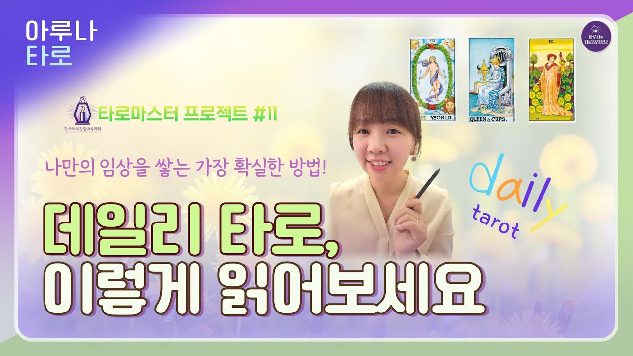 🪞 데일리 타로, 이렇게 읽으면 훨씬 더 깊어집니다 ｜ 활용법 공개! ✨