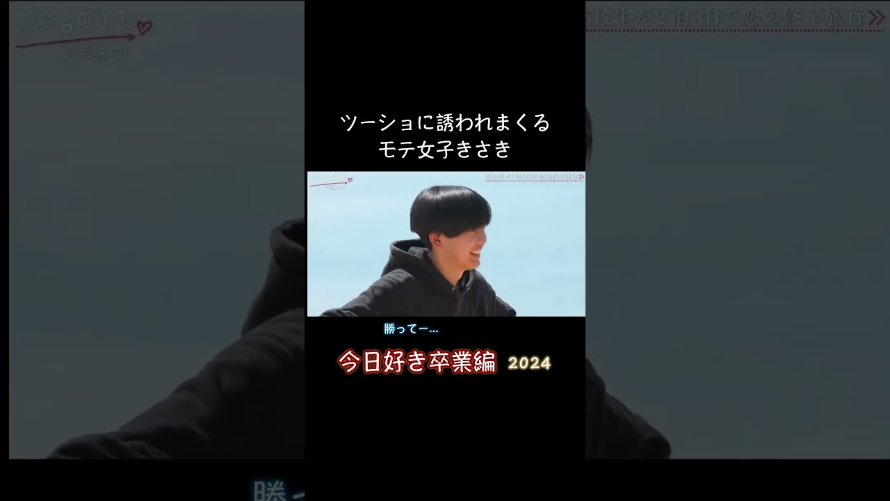 【今日好き】卒業編 ツーショに誘われまくるモテ女子きさき #Shorts #今日好き #今日好き卒業編