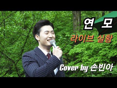 #손빈아 #연모 #버스킹 #직캠 #4K #미스터트롯 #트롯신이떳다2 #라스트찬스 #박우철