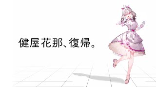 【#健屋復帰2D】シン・ただいま【健屋花那/にじさんじ】
