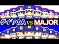 【神試合】メジャーとダイヤのAを対戦させたら激アツすぎて発狂した【パワプロ観戦】