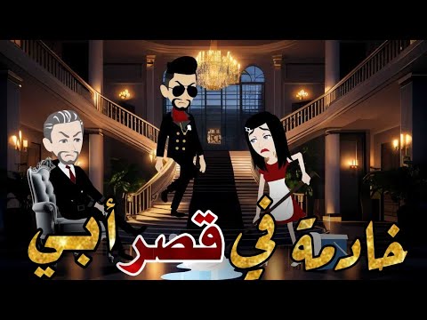 خادمة في قصر ابي قصه رومانسيه
