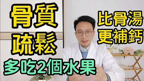 中老年人如何預防骨質疏鬆？缺鈣了如何補鈣？醫生推薦多吃2個水果，一天一個防止鈣質流失！比骨頭湯更補鈣！ - 天天要聞