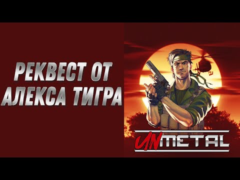 Полное прохождение Unmetal. Реквест от Алекса Тигра