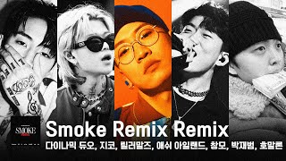 다이나믹 듀오 - Smoke Remix Remix (Feat. 애쉬 아일랜드, 릴러말즈, 창모, 지코, 박재범, 호말론)