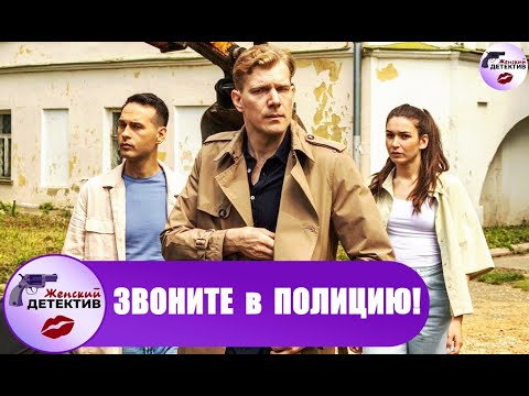 Звоните в Полицию! 1 сезон (2022) Все серии Full HD
