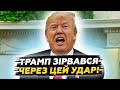 ⚡Трамп РОЗЛЮТИВСЯ на Путіна через цей ОБСТРІЛ України! Жорстка реакція США! Негайна ВІДПОВІДЬ по РФ
