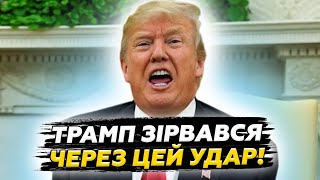 ⚡Трамп РОЗЛЮТИВСЯ на Путіна через цей ОБСТРІЛ України! Жорстка реакція США! Негайна ВІДПОВІДЬ по РФ