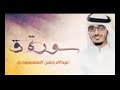 سورة ق مقام السيكا الشيخ عبد الرحمن المسعودي 