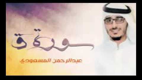 سورة ق : مقام السيكا الشيخ عبد الرحمن المسعودي