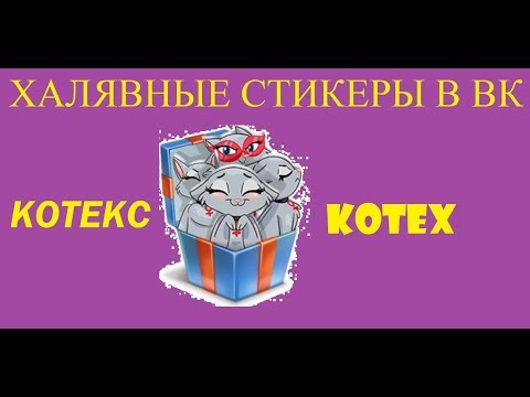 ХАЛЯВНЫЕ СТИКЕРЫ В ВК КОТЕКС KOTEX