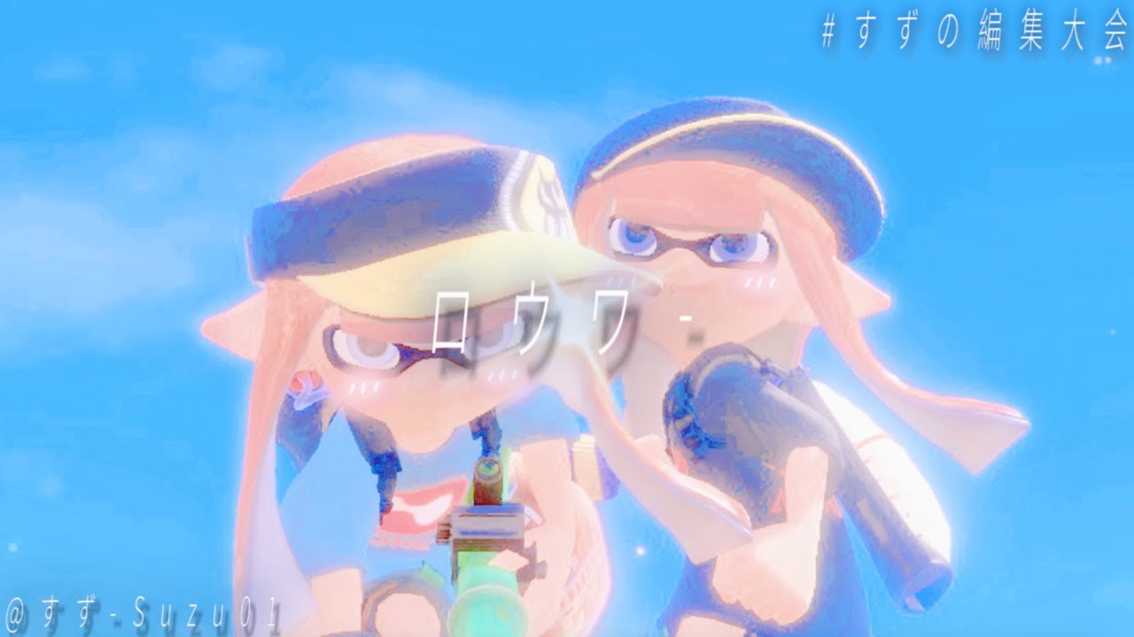 {@すず-Suzu01   の編集大会参加}　ロウワー