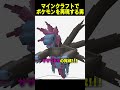 ウィザーをサザンドラに作り直した結果...【まいくら・マインクラフト】 #shorts