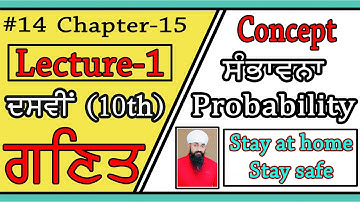 #14-Class-10th-Maths | Ch-15 | Lec-1 | ਸੰਭਾਵਨਾ | Probability | NCERT Math 10 | Math in Punjabi