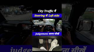 City Traffic मैं Steering से Left side judgement करना सीखें #shorts #driving #leftsidejudgement