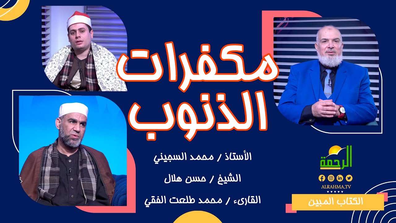 مكفرات الذنوب | الكتاب المبين | أستاذ محمد السجيني مع القارىء محمد طلعت الفقي و الشيخ حسن هلال