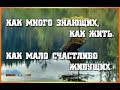 непростые разговоры - очарования и разочарования