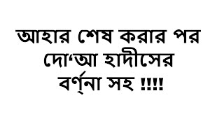 আহার শেষ করার পর দো‘আ হাদীসের বর্ণ্না সহ !!!!