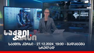 საქმის კურსი - 27.12.2024_19:00 - გადაცემა სრულად