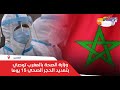 وزارة الصحة بالمغرب توصي بتمديد الحجر الصحي 15 يوما إضافيا 