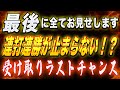 【最終実践】爆速システムの全開全力をお見せして終了です…！毎分エントリーチャンスの連打連勝・最大効率システムをラスト限定配布！