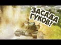 ОНИ НА ДЕРЕВЬЯХ, ДЖОННИ! ЧЕРТОВЫ ГУКИ ПОВСЮДУ!