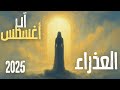 صفحة جديدة تفتح أمامك توقعات برج العذراء أغسطس 2025 صفحة جديدة تفتح أمامك توقعات برج العذراء أغسطس 2025
