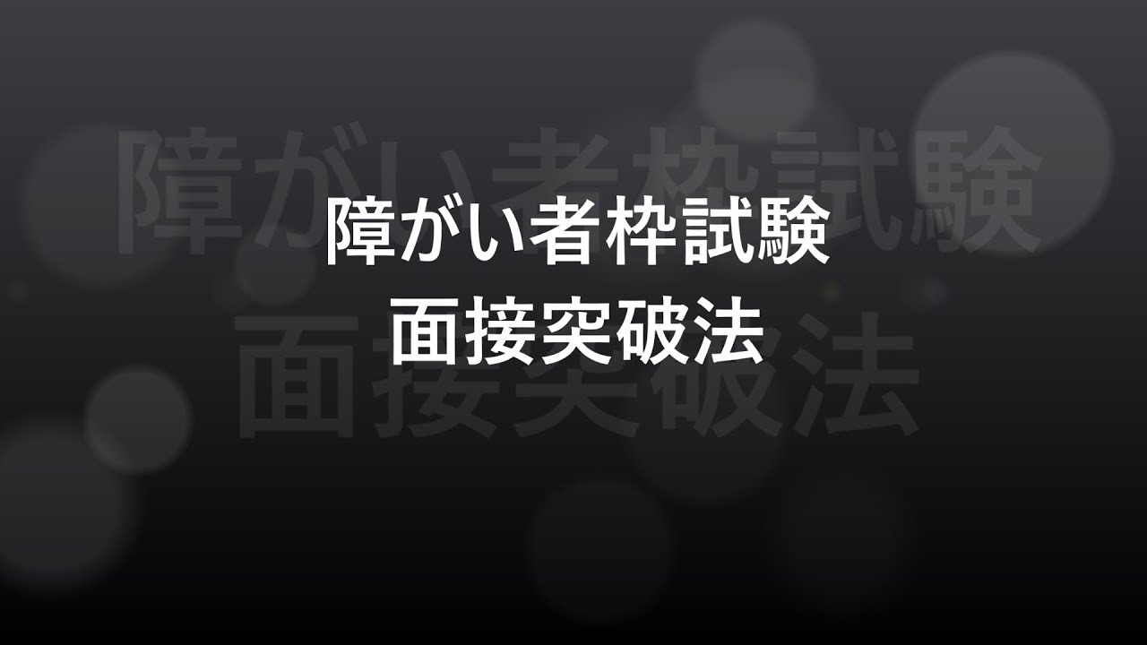 19 障がい者枠試験面接突破法 Youtube