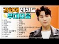 김희재 TOP 20 플레이리스트 🏆 레전드 무대 모아듣기🎧