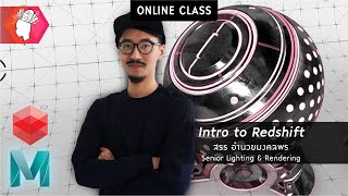 สอน Class intro to Redshift