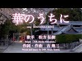 松方弘樹 華のうちに