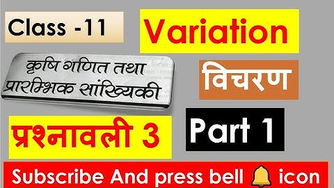 Variation।विचरण।Ag Math। Class 11 Ag Math Exercise 3।Part 1।All Question Solution। Gyan Publication