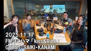 【BAND-MAID】FM ヨコハマ 「kiss & Ride」2025.11.17　GUEST：SAIKI・KANAMI