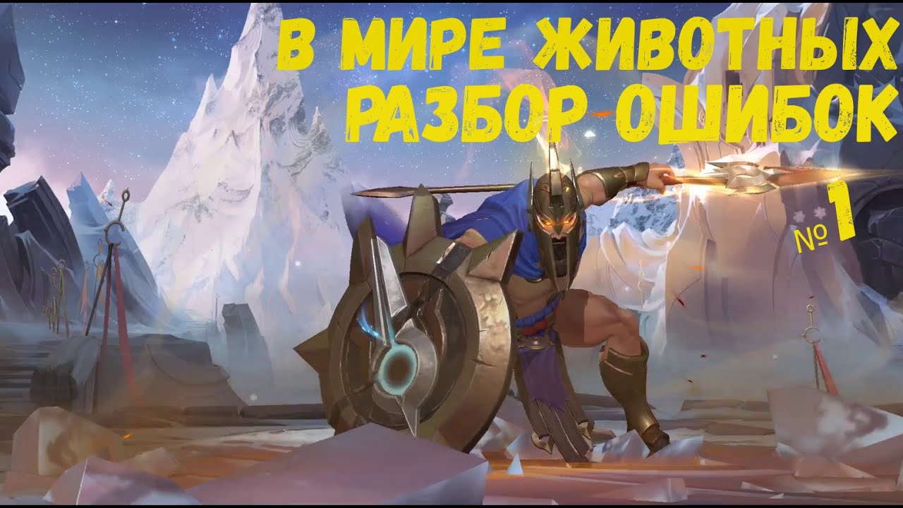 LOL WILD RIFT | РАЗБОР ОШИБОК | В МИРЕ ЖИВОТНЫХ | РАЗБОР ГЕЙМПАЛЕЯ | ПАТЧ 2.5