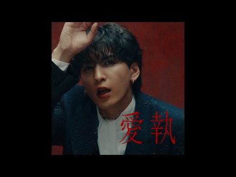 WEST 愛執 Official Music Video 