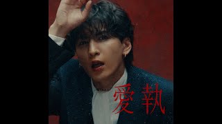 WEST. - 愛執［Official Music Video］